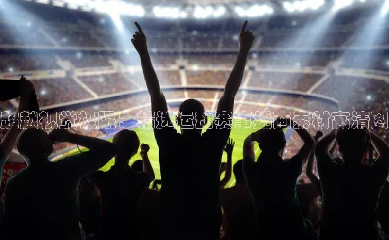 超越视觉极限：精选运动赛事插画素材高清图