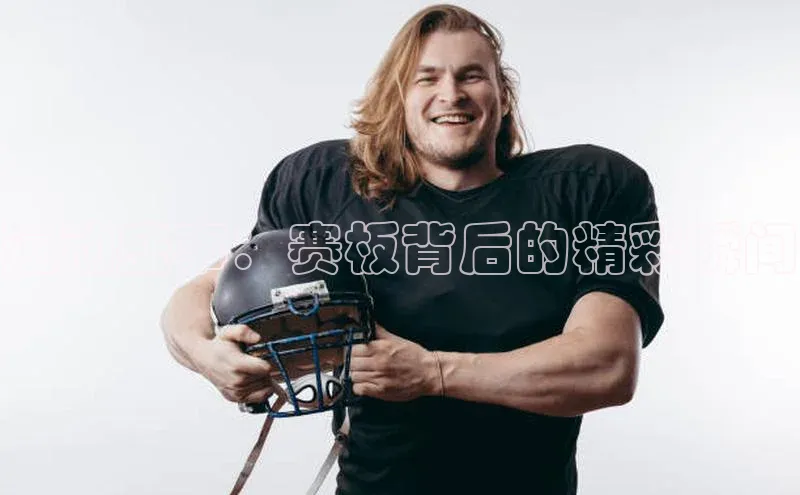 运动盛事：赛板背后的精彩瞬间