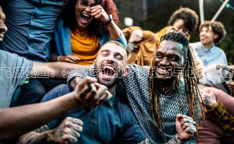 飞跃赛道：赛事运动的专业技巧与心理策略