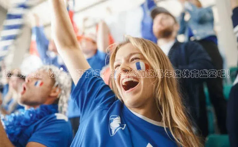 热血沸腾！你准备好了吗？报名参加这场年度体育盛宴吧！