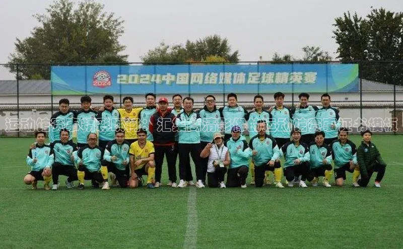 运动馆赛事精彩瞬间：汇集高清影像的运动馆赛事证书模板