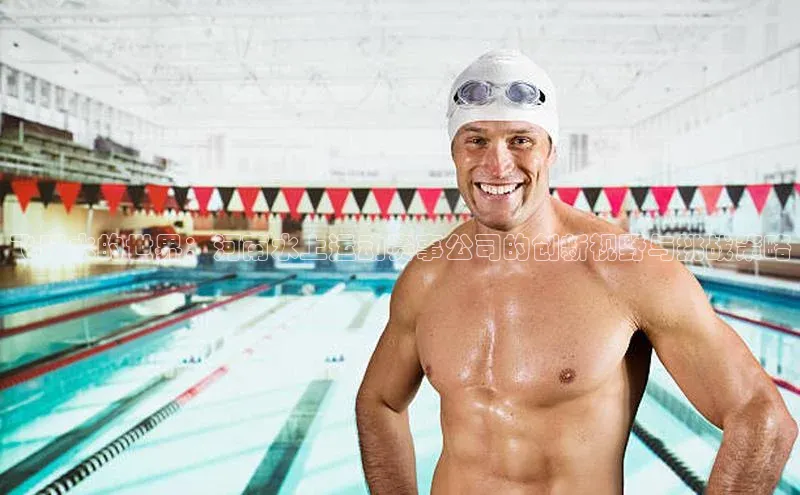 飞跃水的世界：河南水上运动赛事公司的创新视野与挑战策略