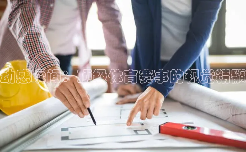 动感瞬间：顶级体育赛事的视觉精髓