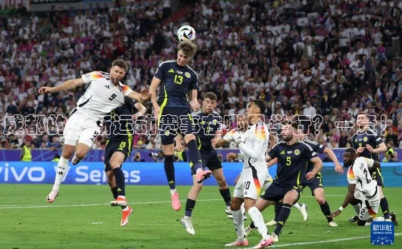 成都的最新运动赛事在哪里举行？一竟！