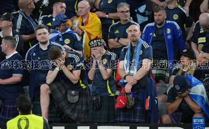 全球竞技盛宴：十大最具影响力的运动赛事盘点