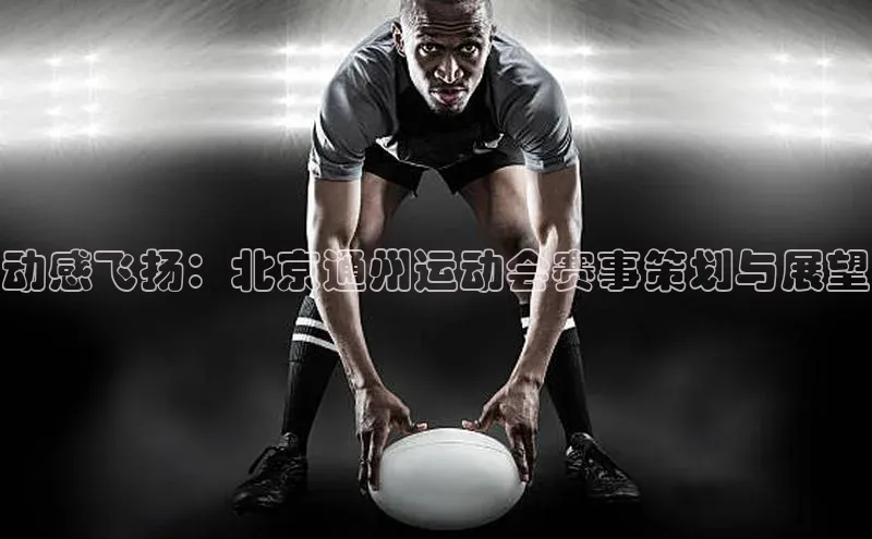 动感飞扬：北京通州运动会赛事策划与展望