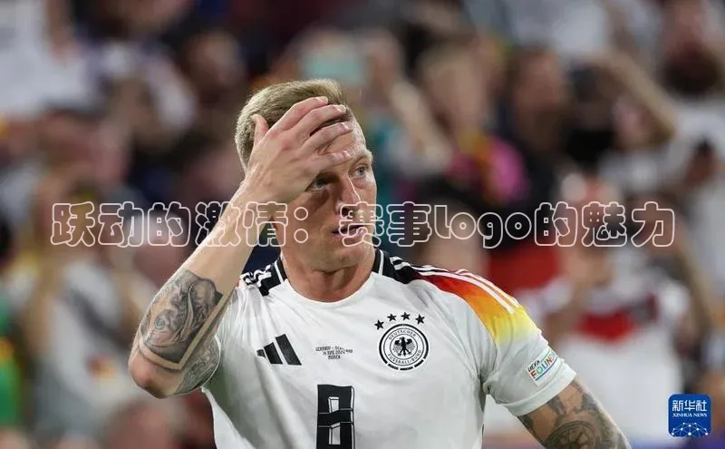 跃动的激情：赛事Logo的魅力