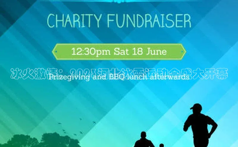 冰火激情：2023河北冰雪运动会盛大开幕