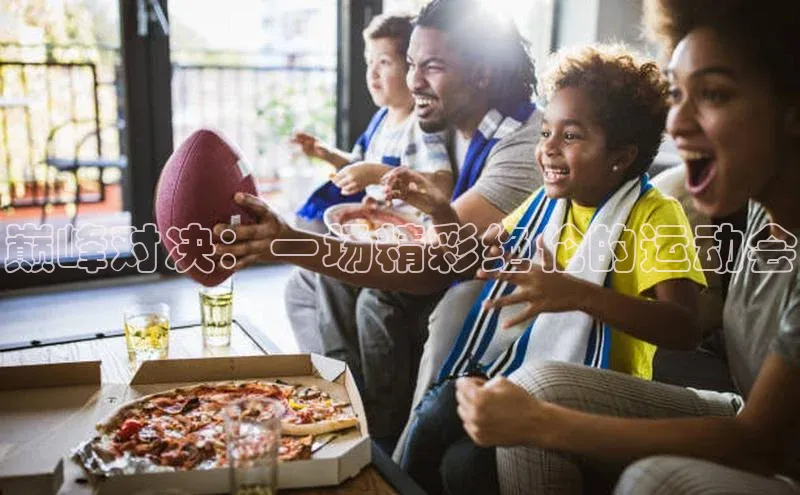 巅峰对决：一场精彩绝伦的运动会