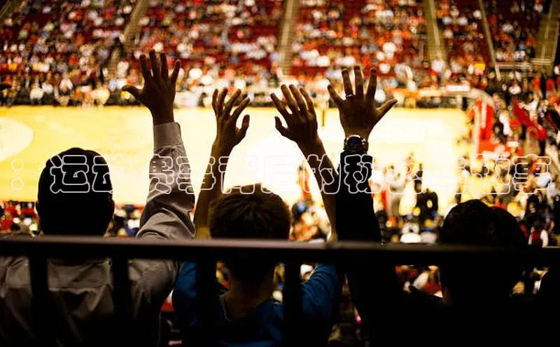 ：运动赛事背后的秘密与趣事