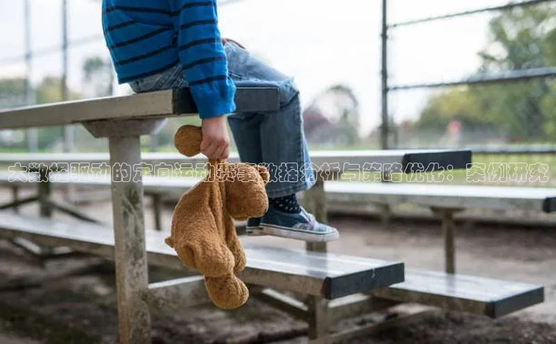 大数据驱动的定向运动赛事数据分析与策略优化：案例研究