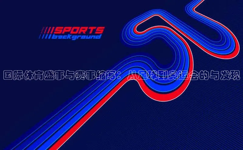 国际体育盛事与赛事缩写：从足球到奥运会的与发现