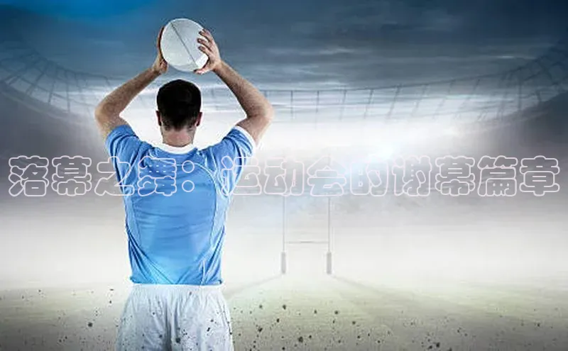 落幕之舞：运动会的谢幕篇章