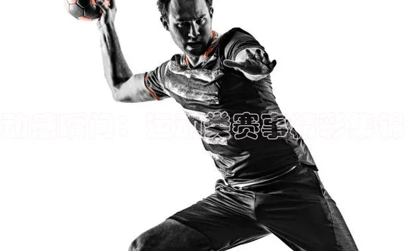 动感瞬间：运动类赛事精彩集锦