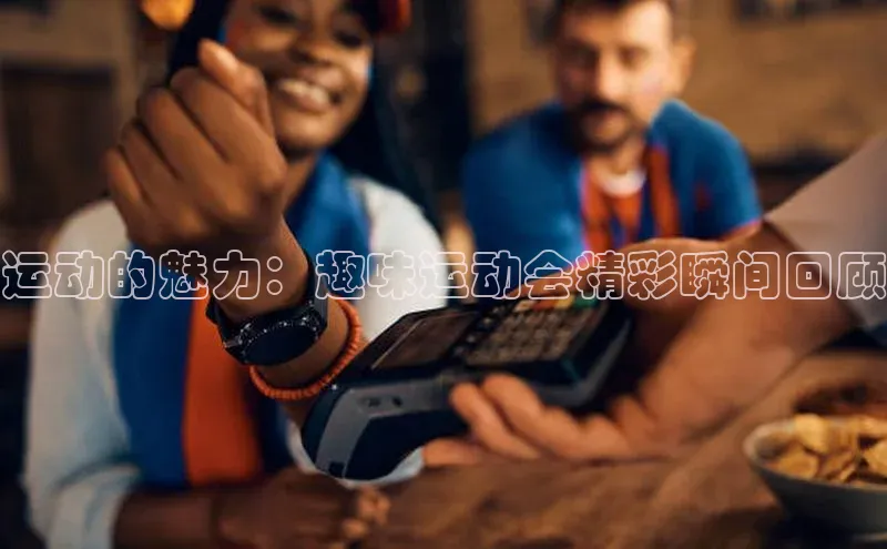 运动的魅力：趣味运动会精彩瞬间回顾