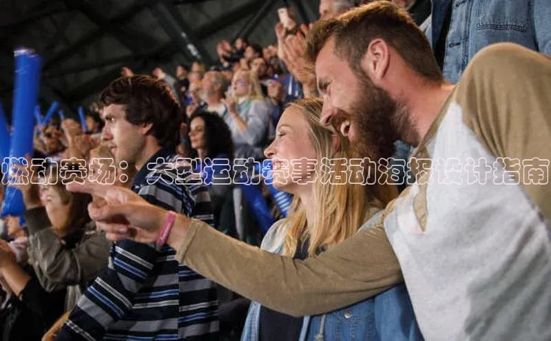 燃动赛场：大型运动赛事活动海报设计指南