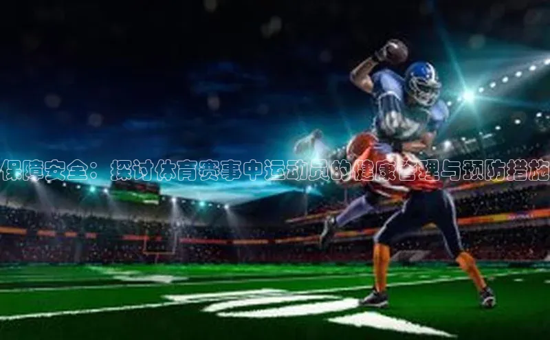 保障安全：探讨体育赛事中运动员的健康管理与预防措施