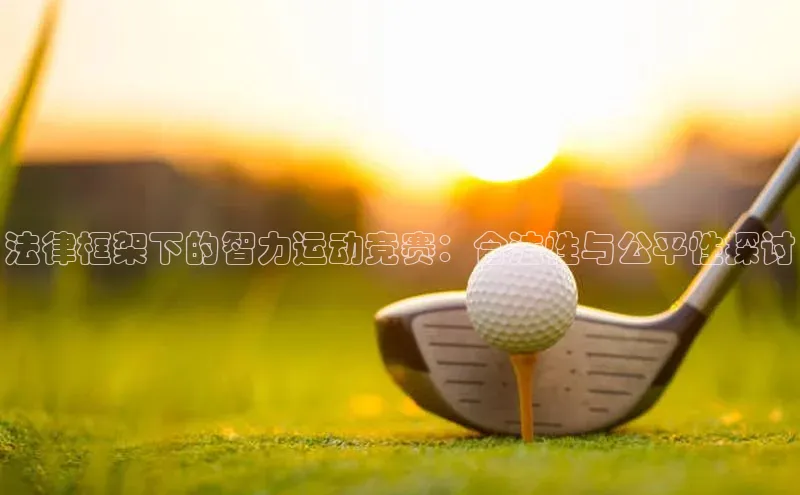 法律框架下的智力运动竞赛：合法性与公平性探讨