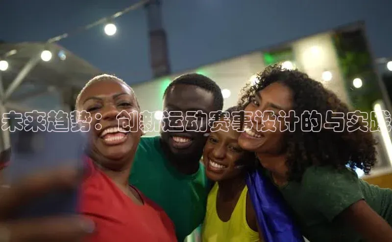 未来趋势：创新运动赛事设计的与实践