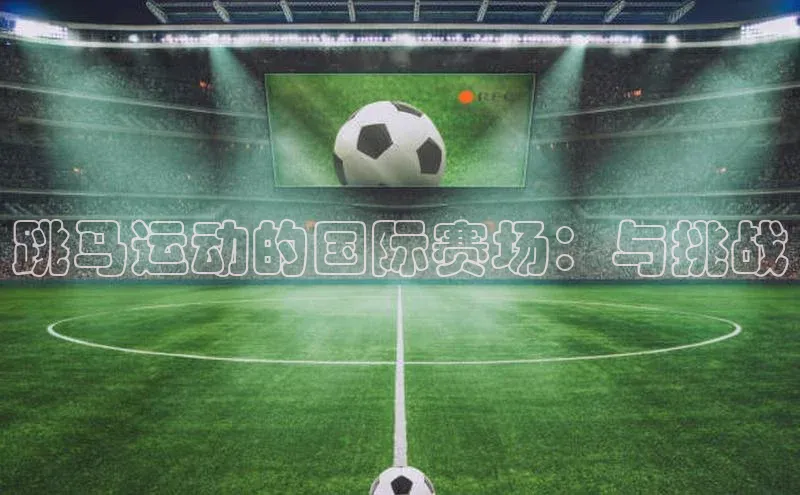 跳马运动的国际赛场：与挑战