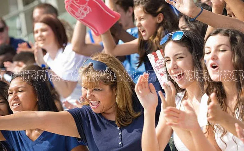 奇葩运动赛事：那些让你大开眼界的幕后故事