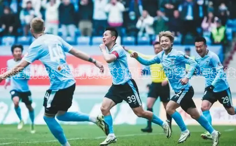 赛程跳跃：运动赛事转场动画的艺术与科技