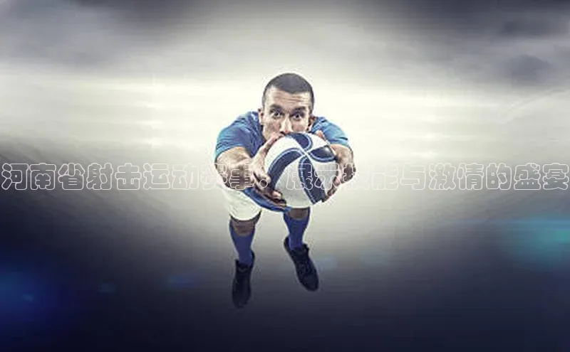 河南省射击运动赛事：展示技能与激情的盛宴