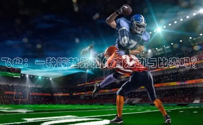 飞盘：一种跨越界的体育活动与比赛吗？