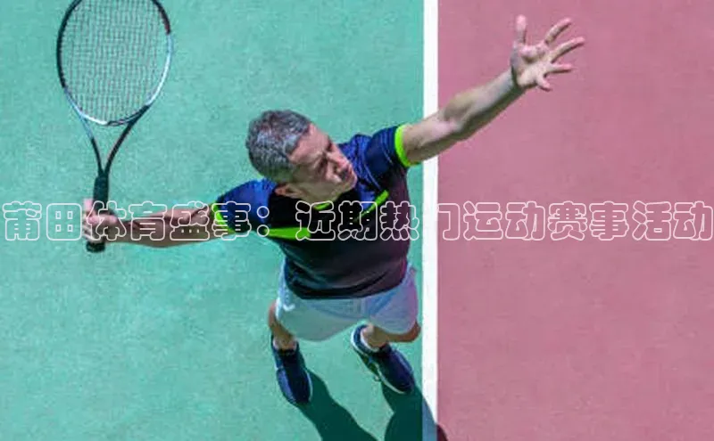 莆田体育盛事：近期热门运动赛事活动