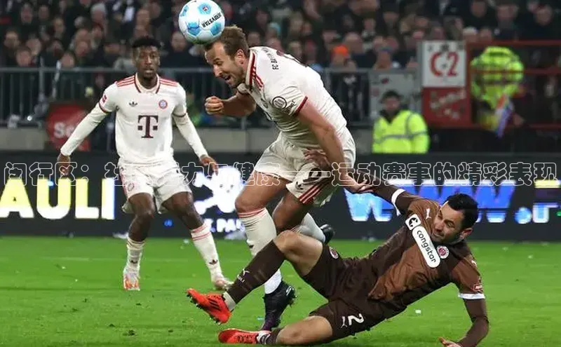 闵行区：社区活力与健康——运动赛事的精彩表现