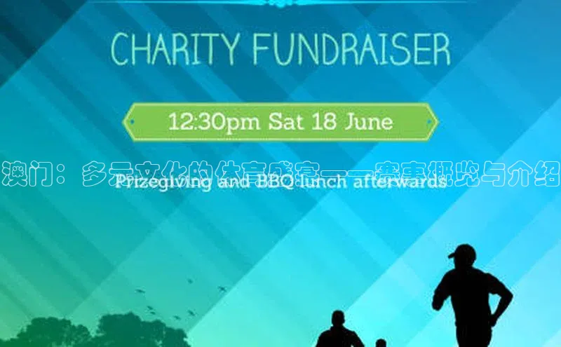 澳门：多元文化的体育盛宴——赛事概览与介绍