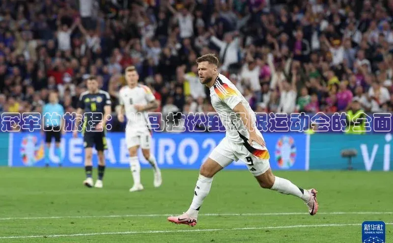 冠军的旅程：从马拉松到极限运动会的全面