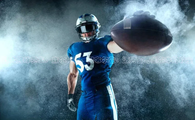 四大网球赛事：查尔斯顿、温布尔登、迈阿密与墨尔本的较量