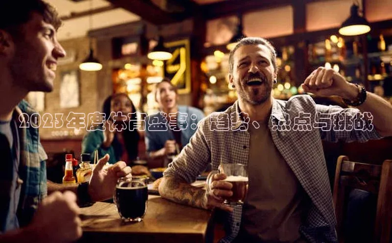 2023年度体育盛事：趋势、热点与挑战