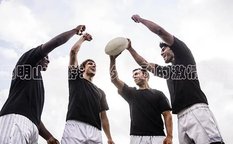 四明山壮游：户外运动的激情之旅