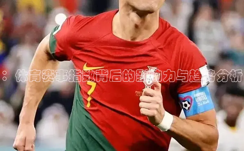 ：体育赛事指数背后的影响力与趋势分析