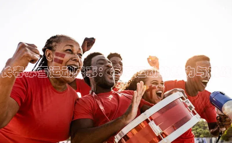 长春冰雪运动盛事：冬季运动的魅力与挑战