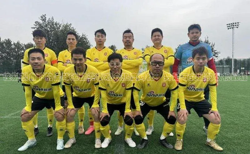 性别视角下的全球运动赛事观众热度对比：男足与女足的收视数据