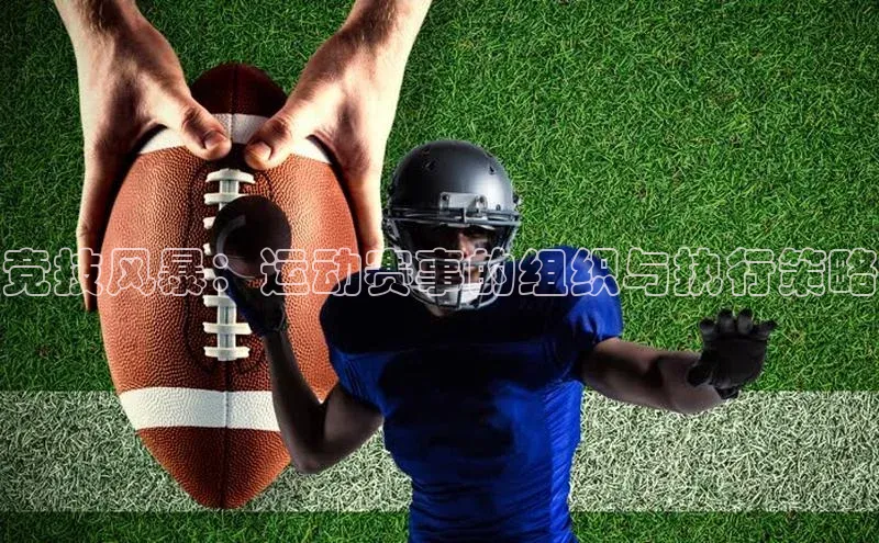 竞技风暴：运动赛事的组织与执行策略