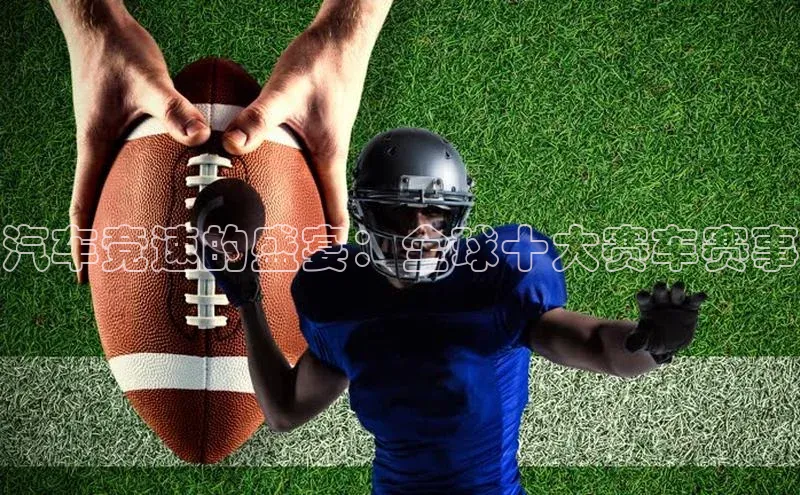 汽车竞速的盛宴：全球十大赛车赛事