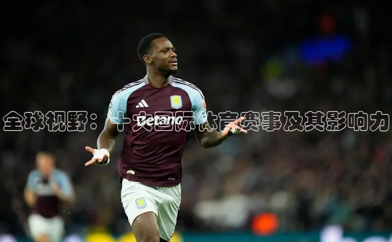 全球视野：十大国际体育赛事及其影响力