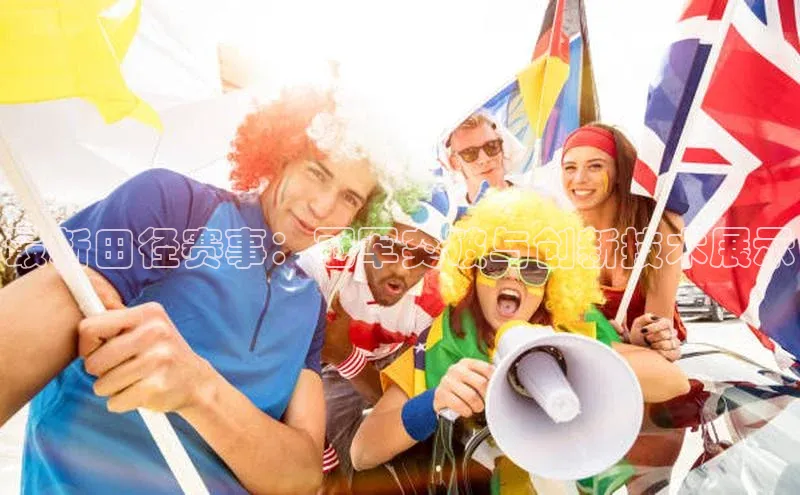 最新田径赛事：冠军突破与创新技术展示