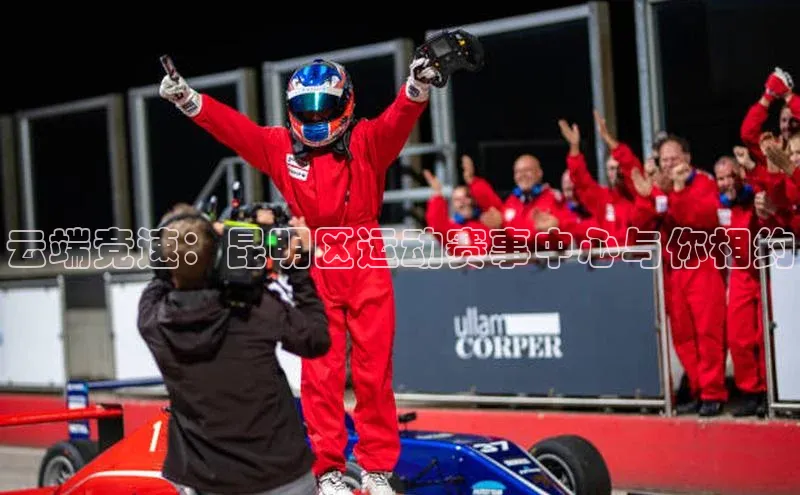 云端竞速：昆明区运动赛事中心与你相约