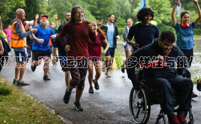 极限：桨板运动赛事的多样性与挑战