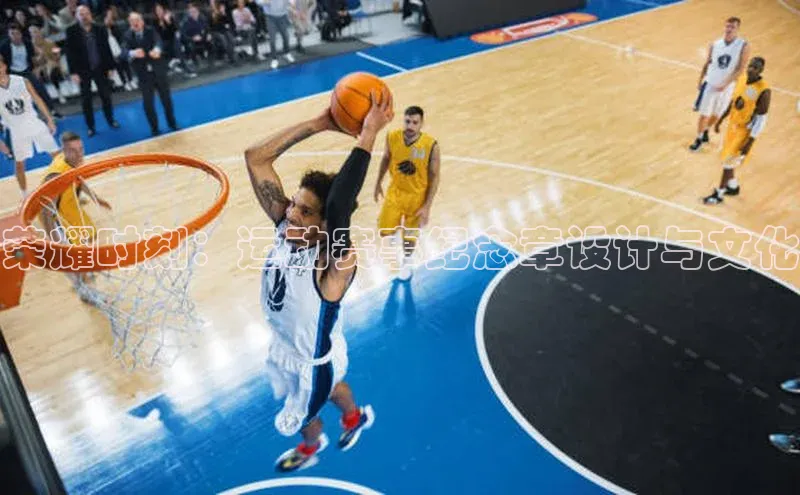 荣耀时刻：运动赛事纪念章设计与文化