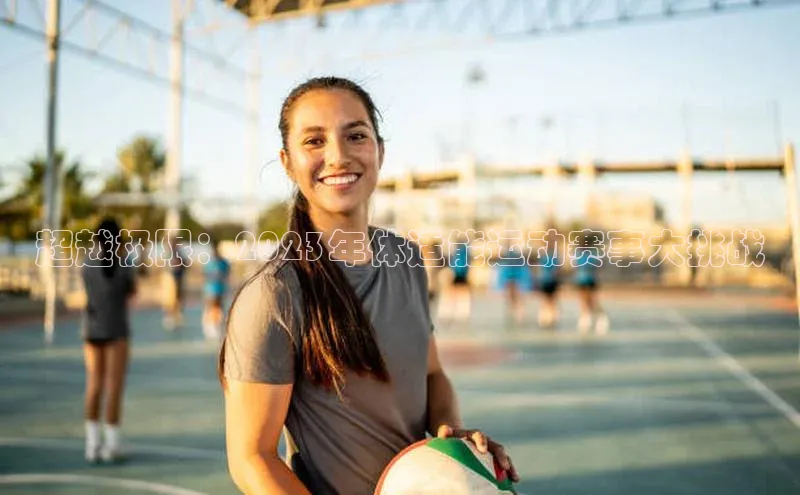 超越极限：2023年体适能运动赛事大挑战