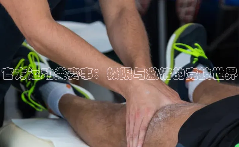 官方运动类赛事：极限与激情的竞技世界
