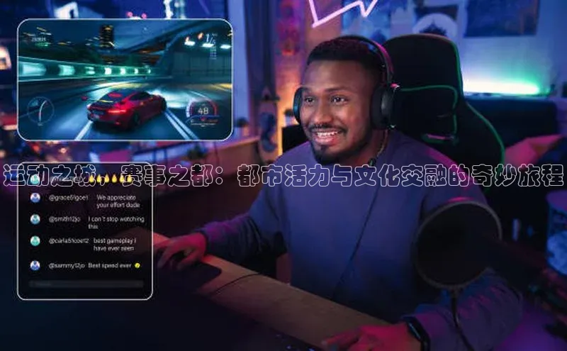 运动之城，赛事之都：都市活力与文化交融的奇妙旅程