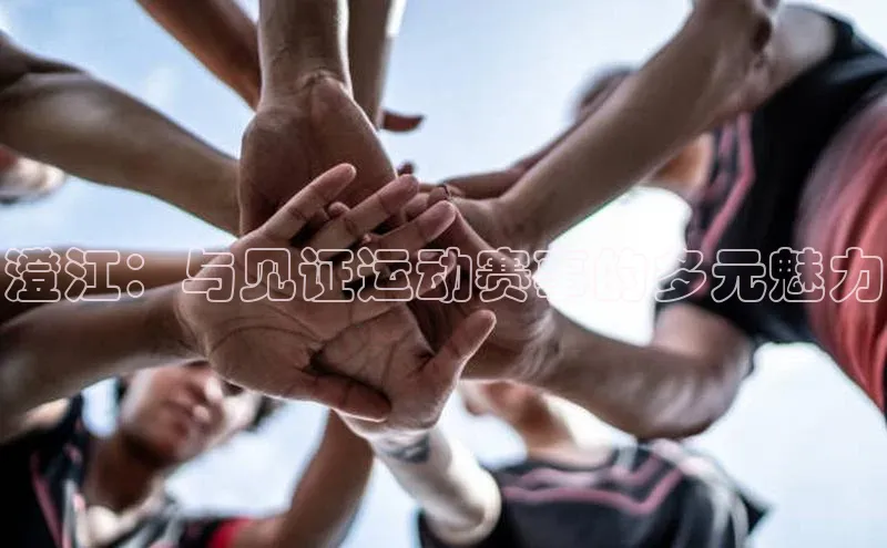 澄江：与见证运动赛事的多元魅力