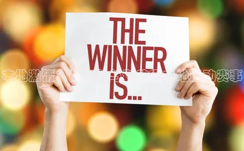 本地激情：如何参与和欣赏本地运动赛事